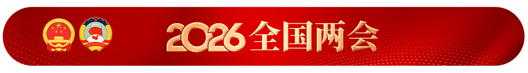 你有一份两会晨报，请查收！〔第1期〕(图1)