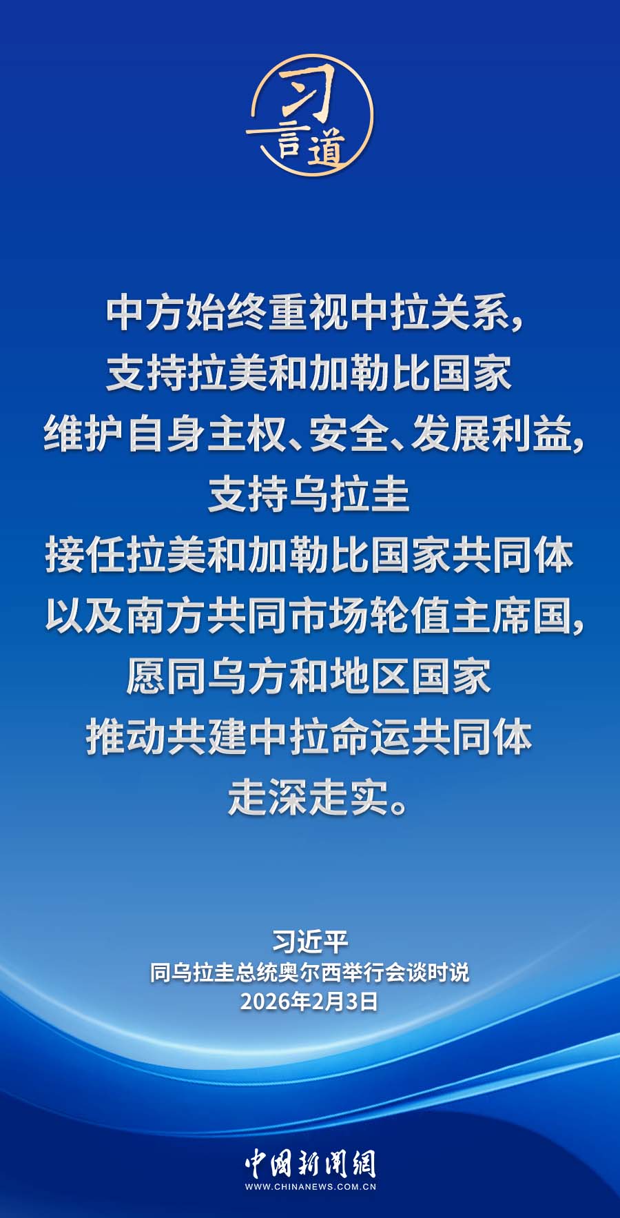 习言道｜支持拉美和加勒比国家维护自身主权、安全、发展利益(图6)