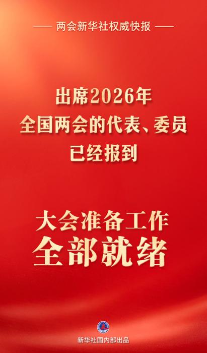 出席2026年全国两会的代表、委员已经报到 大会准备工作全部就绪