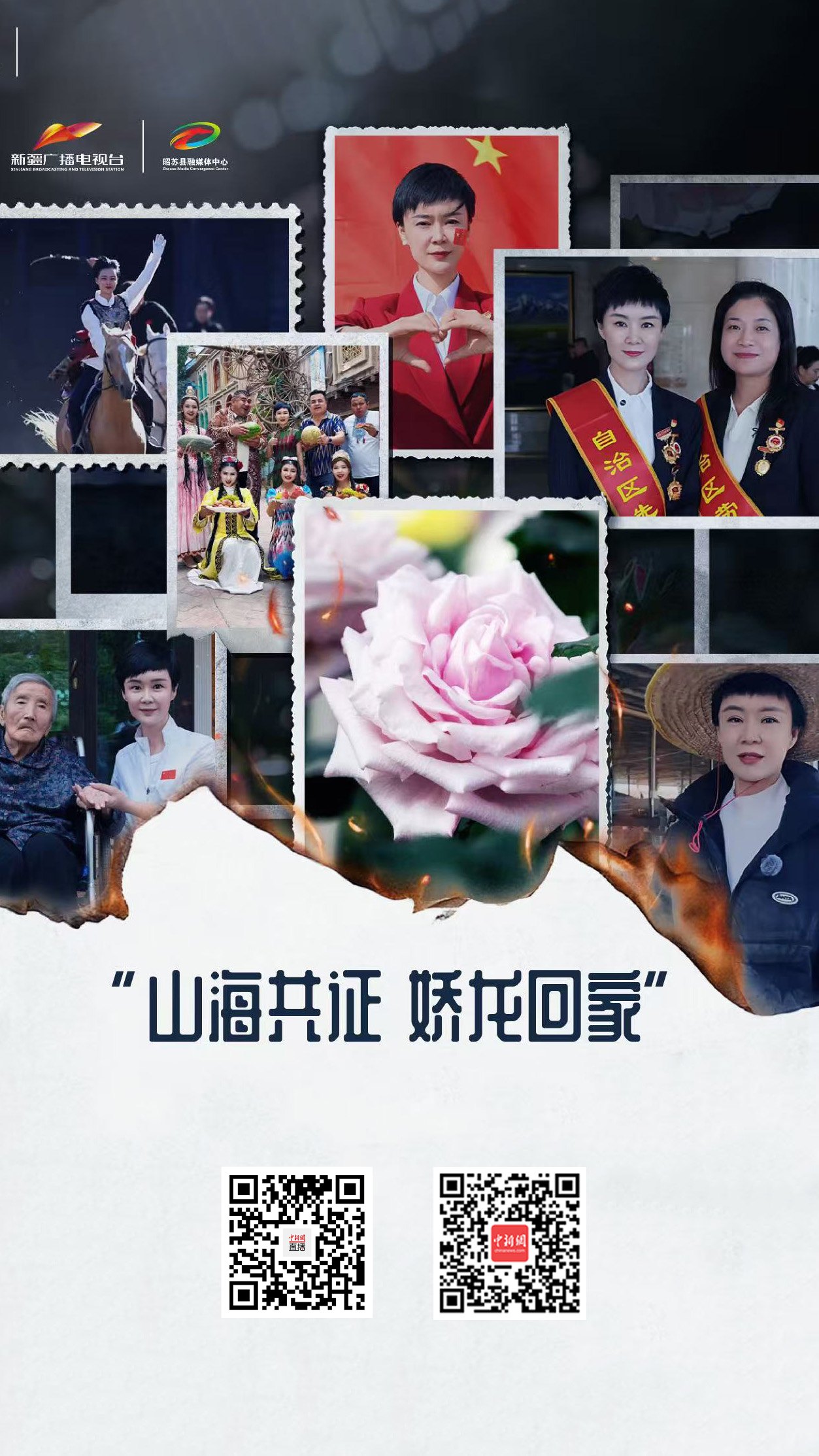 直播海报：“山海共证·娇龙回家”接花仪式(图1)