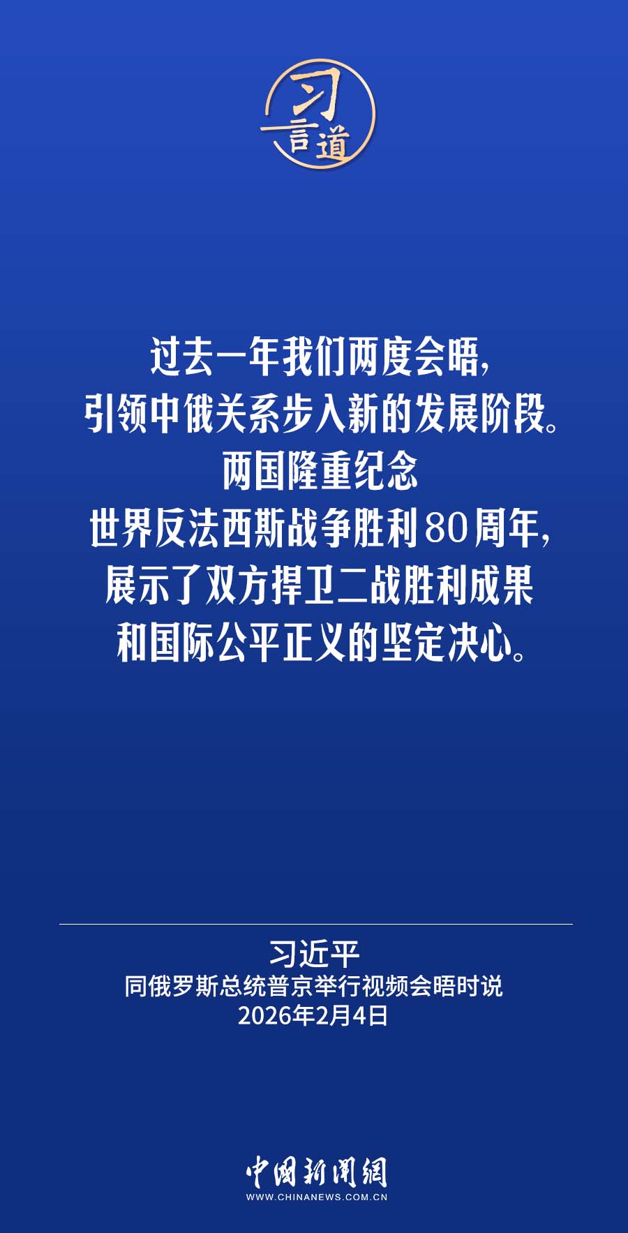 习言道｜中俄两国有义务推动国际社会坚守公平正义(图1)