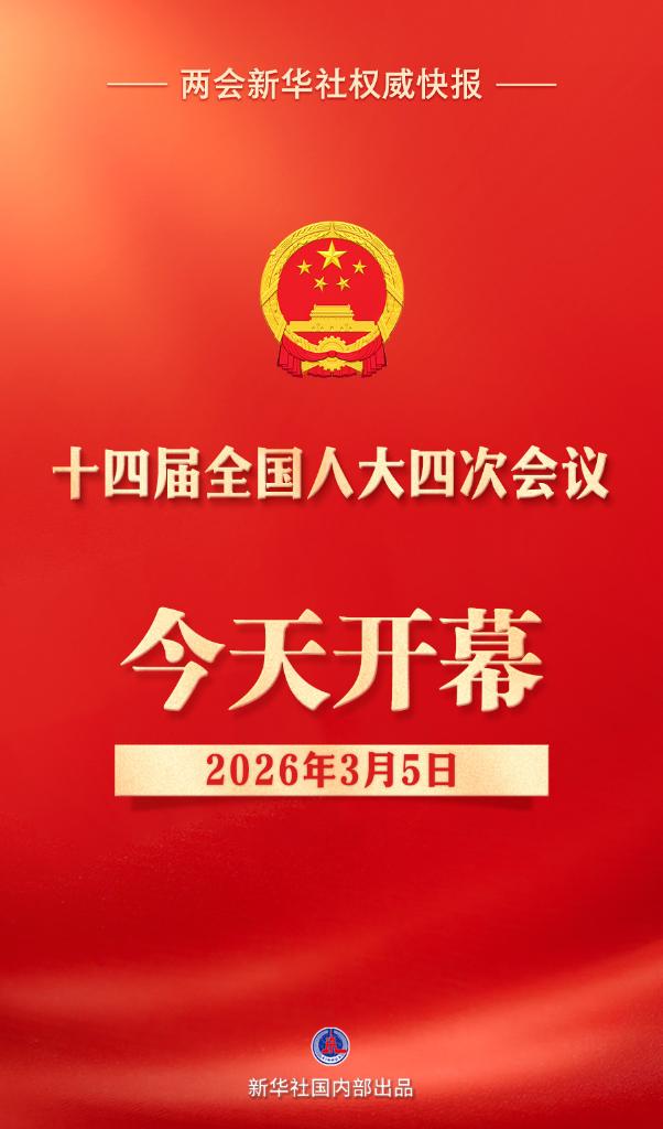 十四届全国人大四次会议今天开幕(图1)