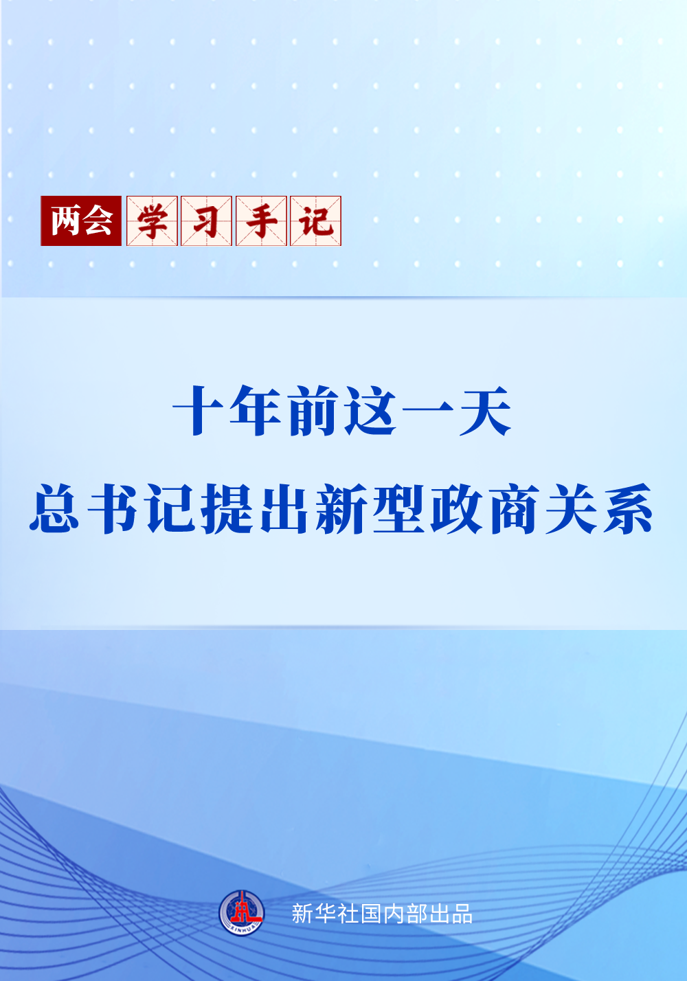 两会学习手记｜十年前这一天，总书记提出新型政商关系(图1)