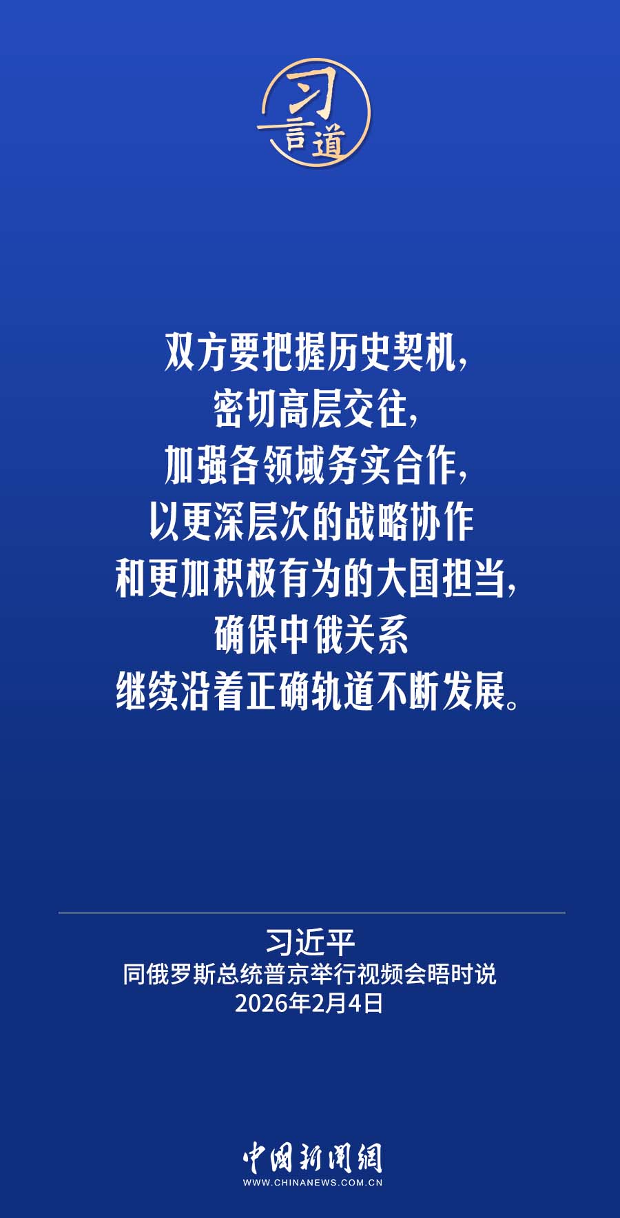 习言道｜中俄两国有义务推动国际社会坚守公平正义(图4)