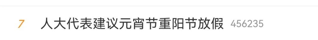 人大代表建议元宵节、重阳节放假，网友：双手赞成！(图2)