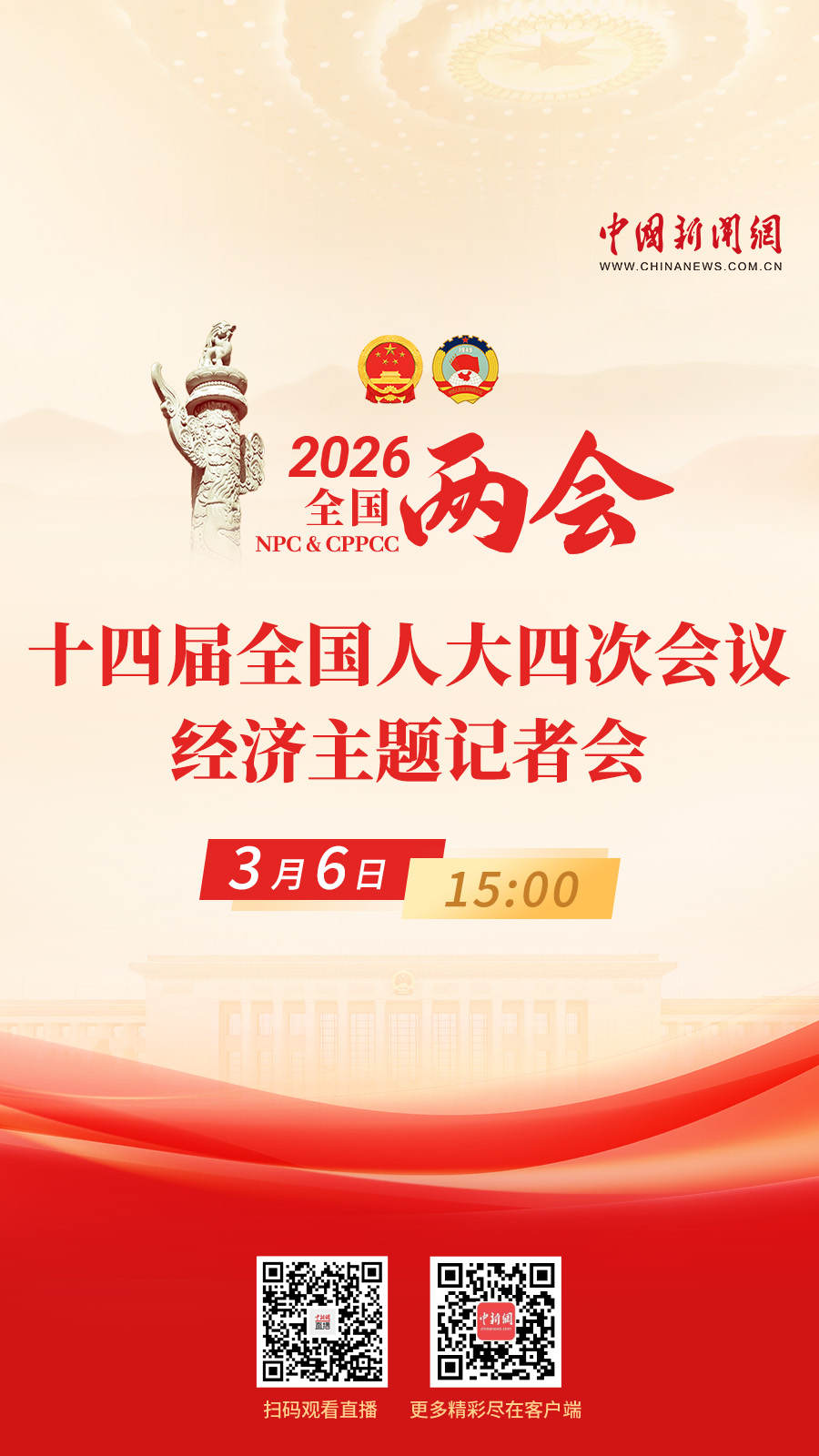 直播海报：十四届全国人大四次会议经济主题记者会(图1)
