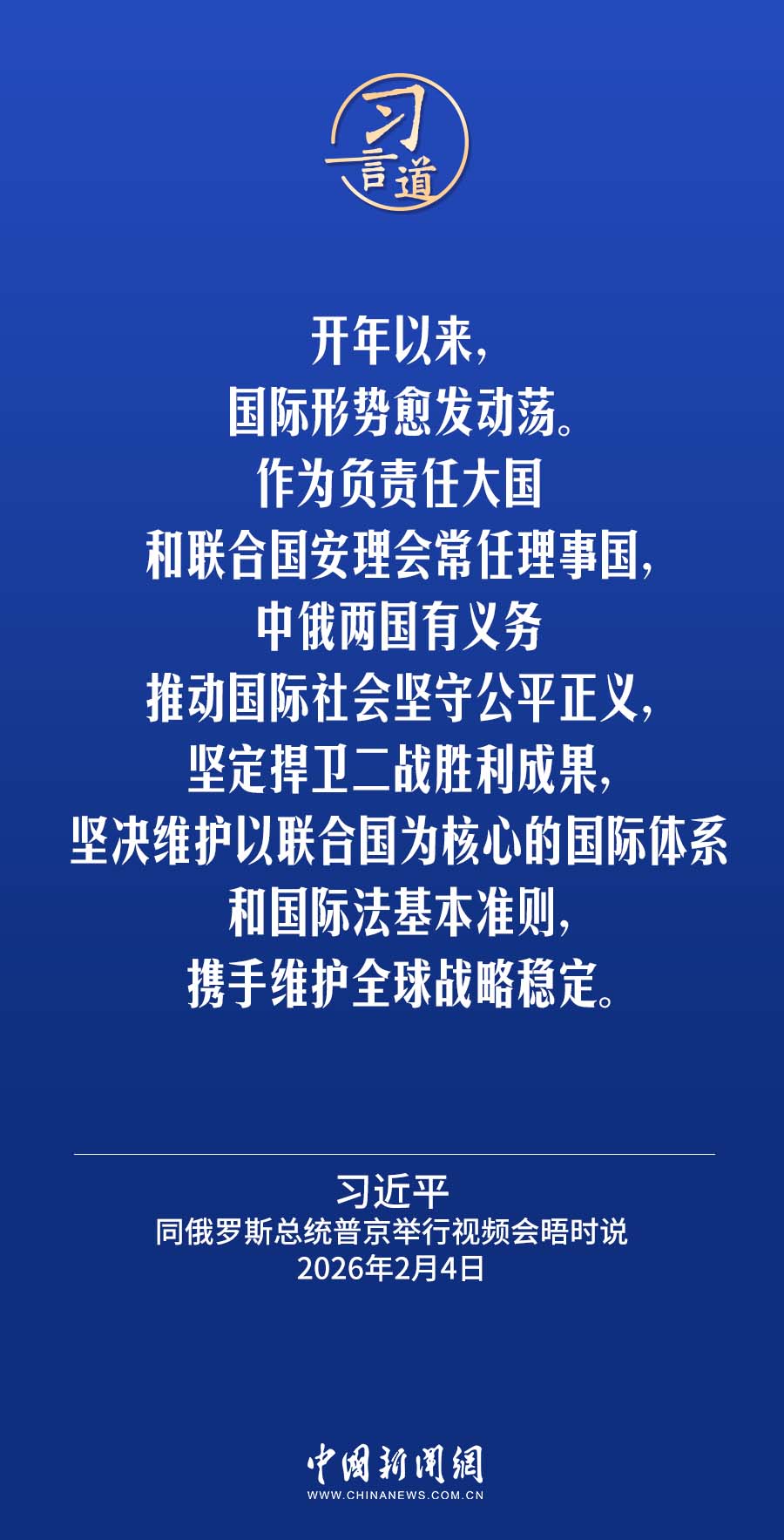 习言道｜中俄两国有义务推动国际社会坚守公平正义(图5)