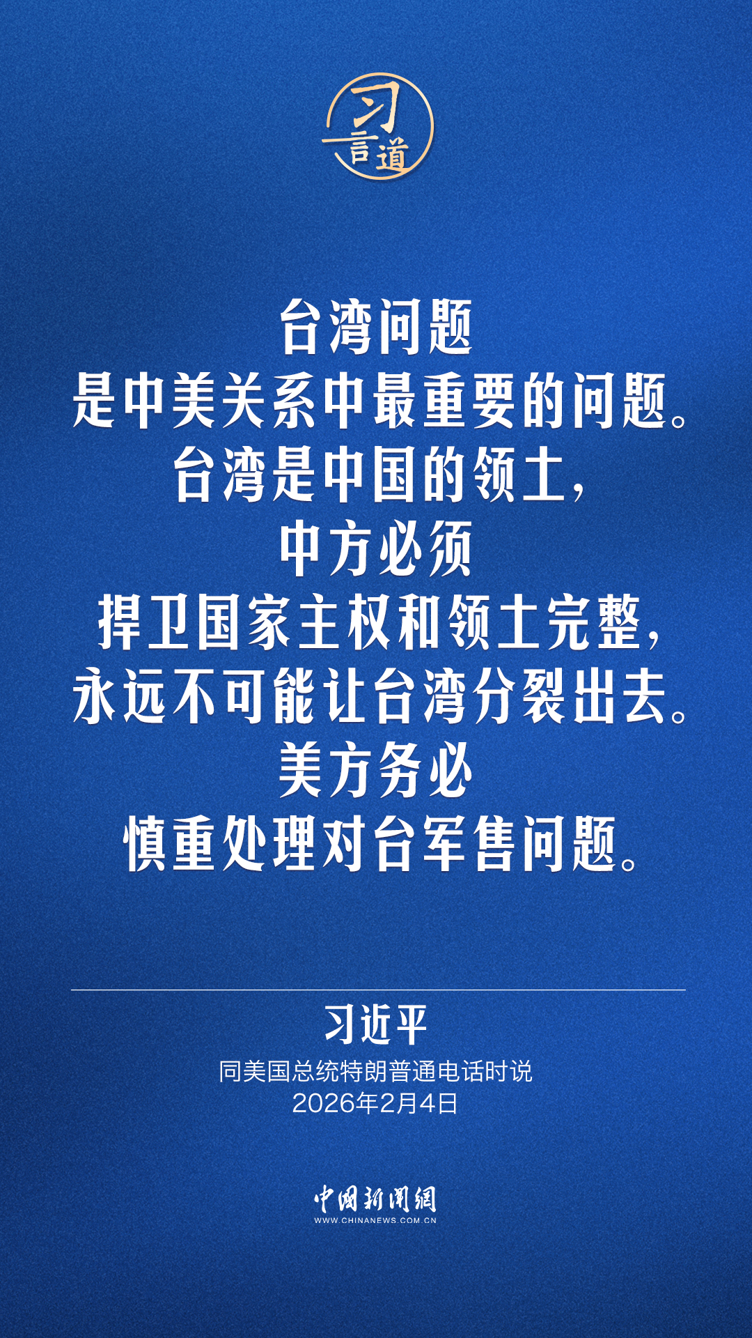 习言道｜台湾问题是中美关系中最重要的问题(图6)