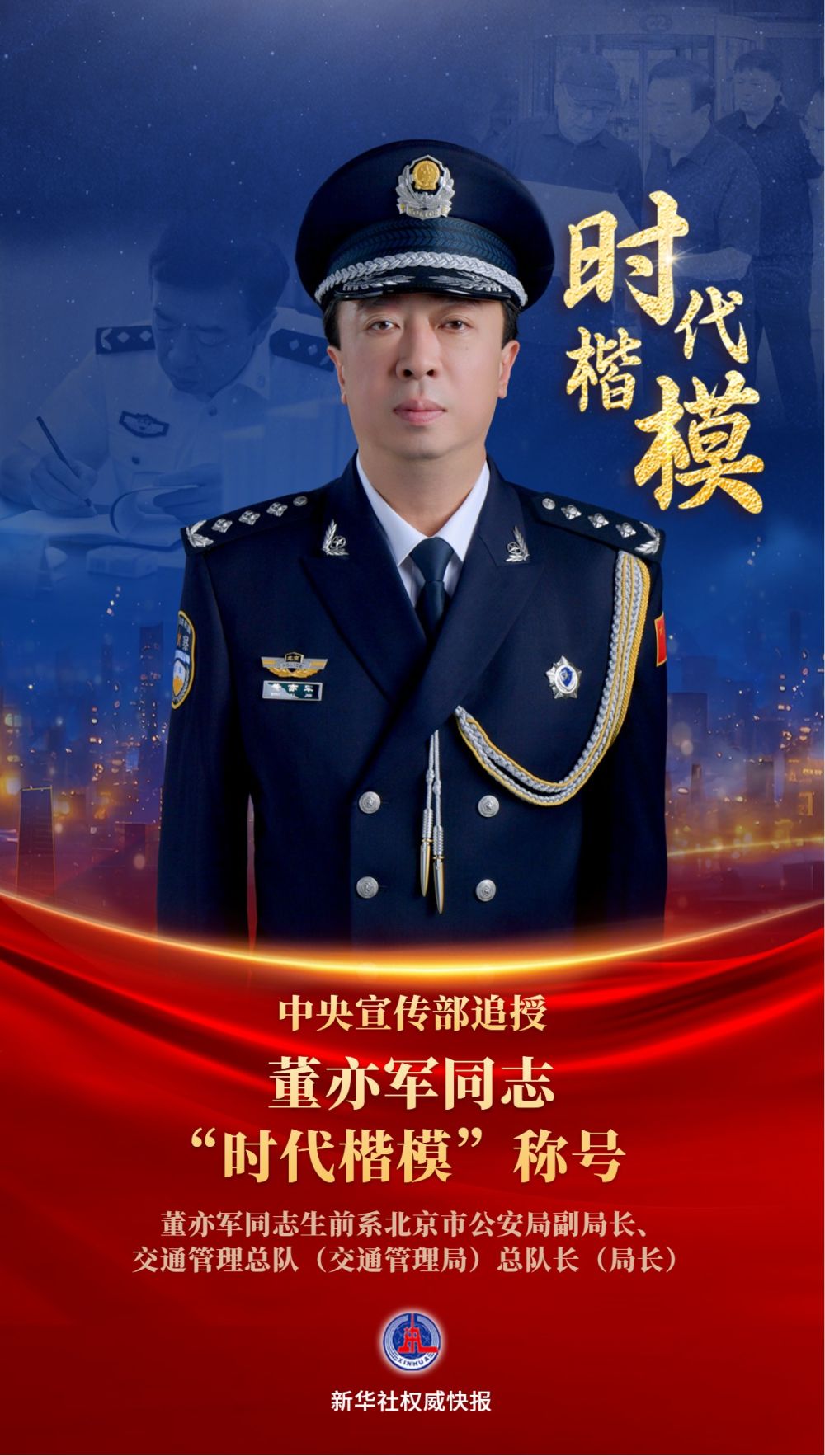 中央宣传部追授董亦军同志“时代楷模”称号(图1)