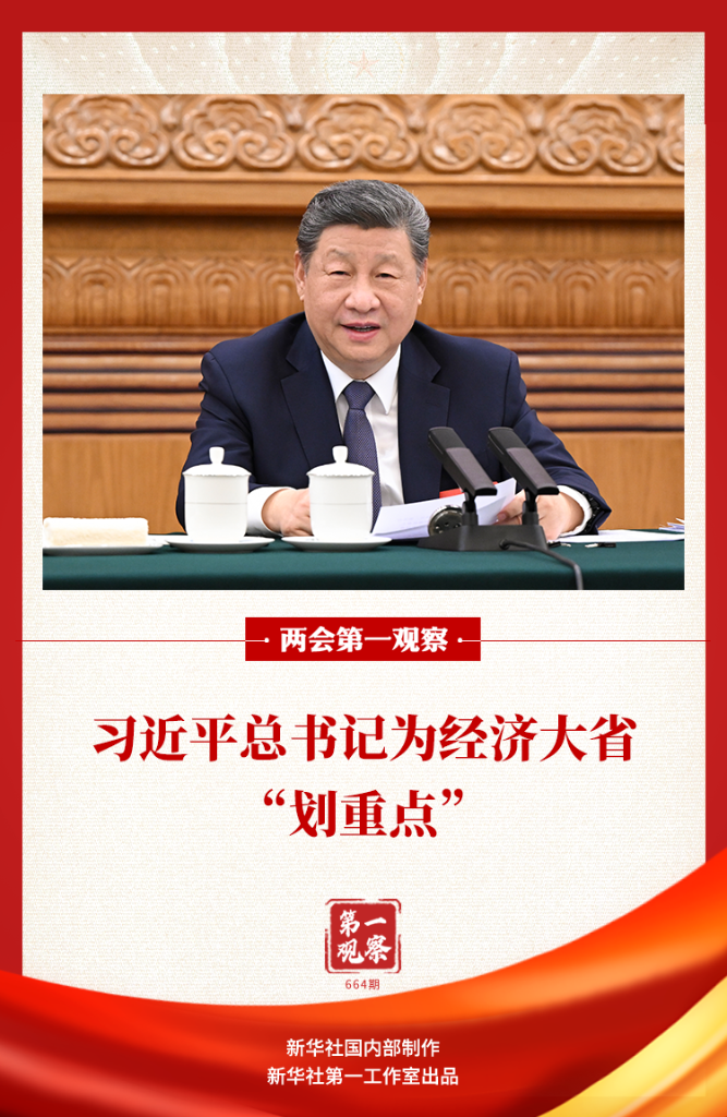 两会第一观察 | 习近平总书记为经济大省“划重点”(图1)