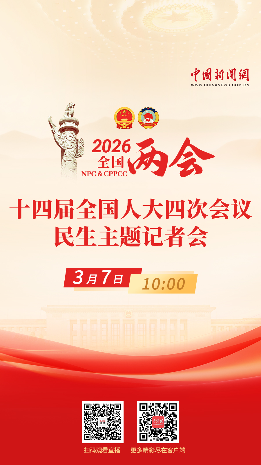 直播海报：十四届全国人大四次会议民生主题记者会(图1)