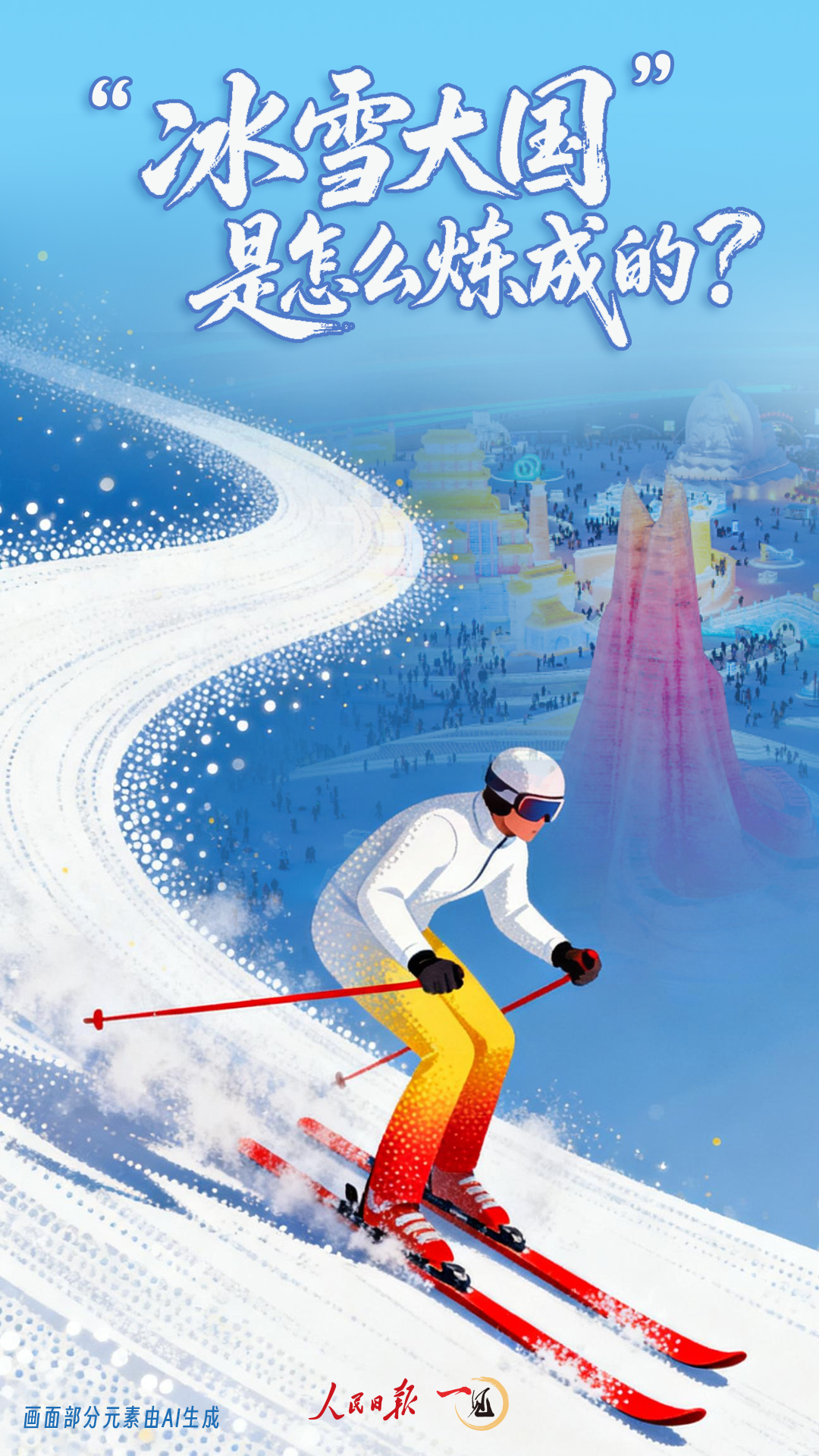 一见·“冰雪大国”是怎么炼成的？(图1)