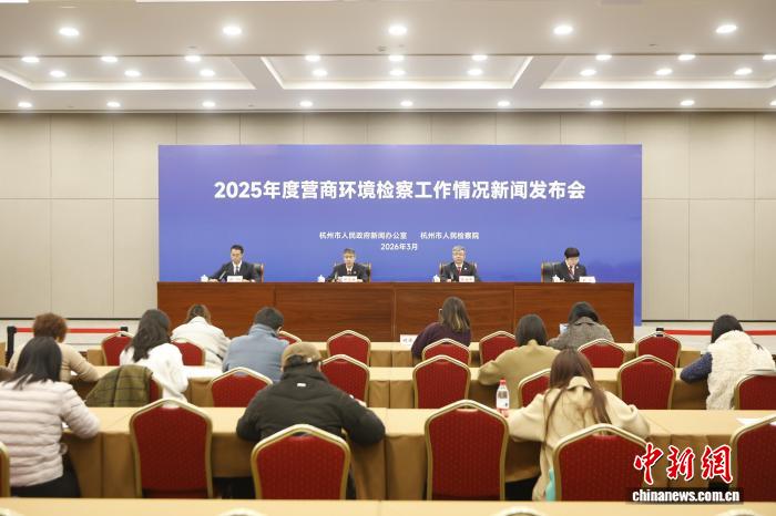 2025年杭州检察机关办理涉营商环境案件2571件(图1)