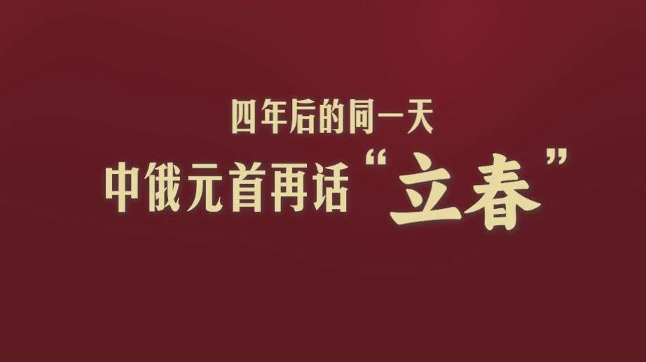 此行间·四年后的同一天，中俄元首再话“立春”
