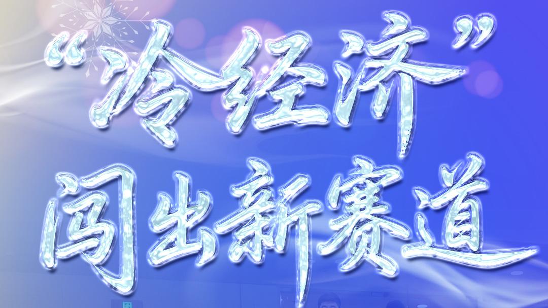 冰雪春天｜“冷经济”闯出新赛道