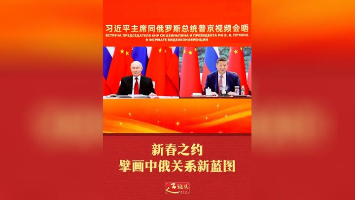 近镜头｜新春之约擘画中俄关系新蓝图