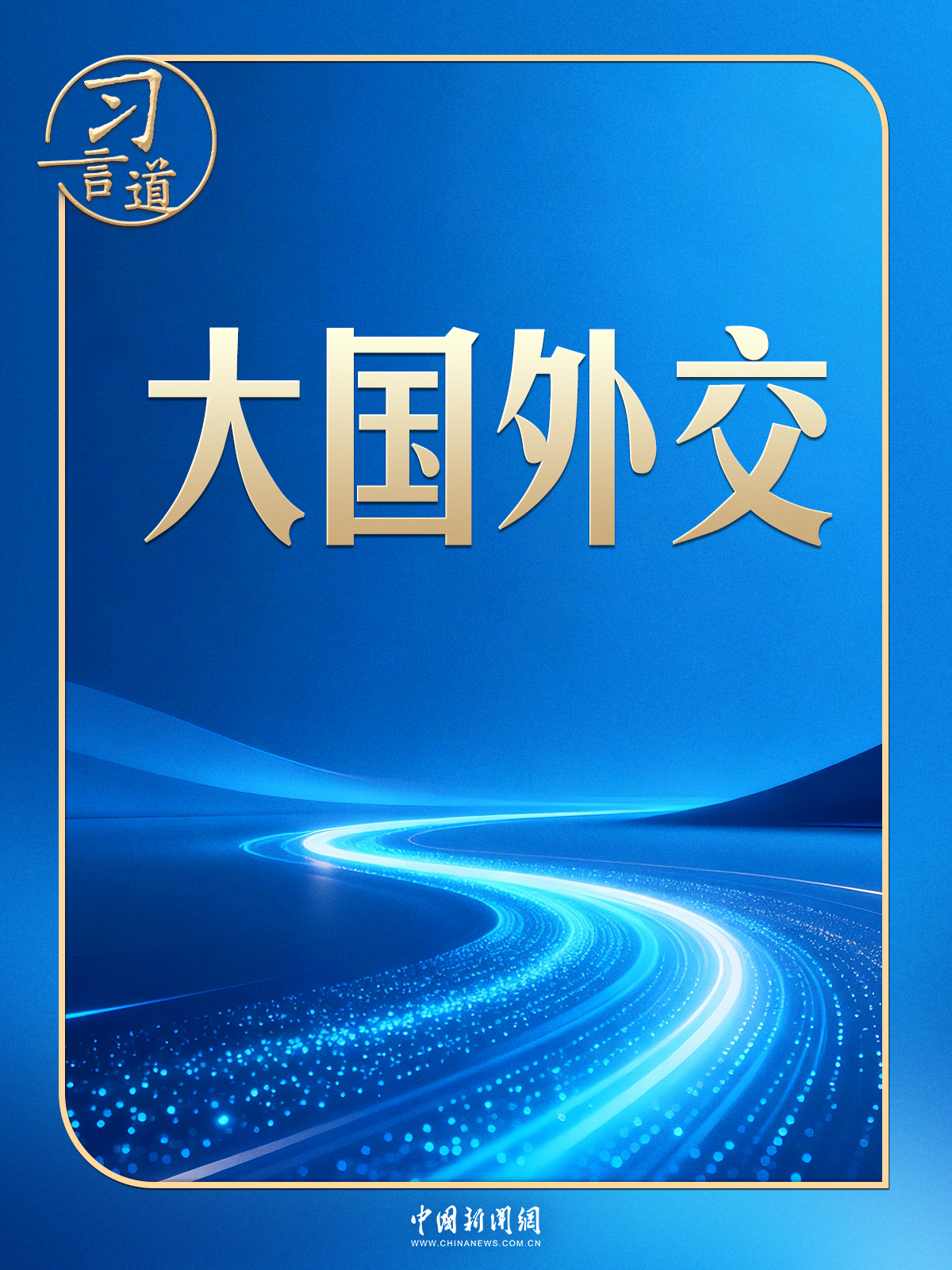 习言道|中俄、中美两场元首外交同一天举行,很不寻常!(图1) 习言道|中俄、中美两场元首外交同一天举行,很不寻常!(图1)