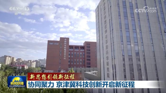 【新思想引领新征程】协同聚力 京津冀科技创新开启新征程(图2) 【新思想引领新征程】协同聚力 京津冀科技创新开启新征程(图2)