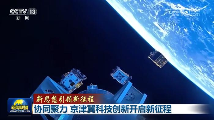 【新思想引领新征程】协同聚力 京津冀科技创新开启新征程(图3) 【新思想引领新征程】协同聚力 京津冀科技创新开启新征程(图3)