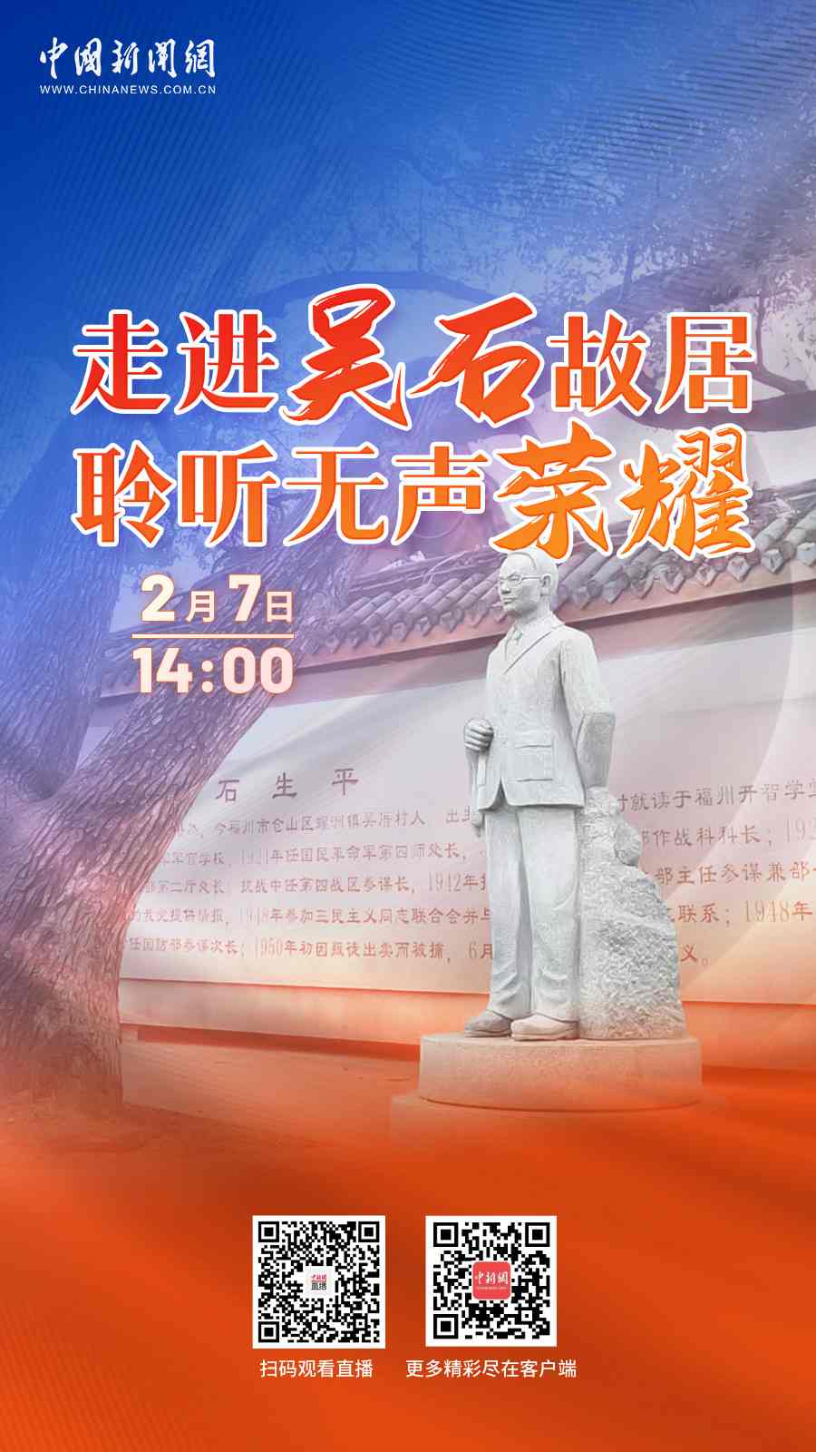 直播海报：走进吴石故居，聆听无声荣耀(图1)