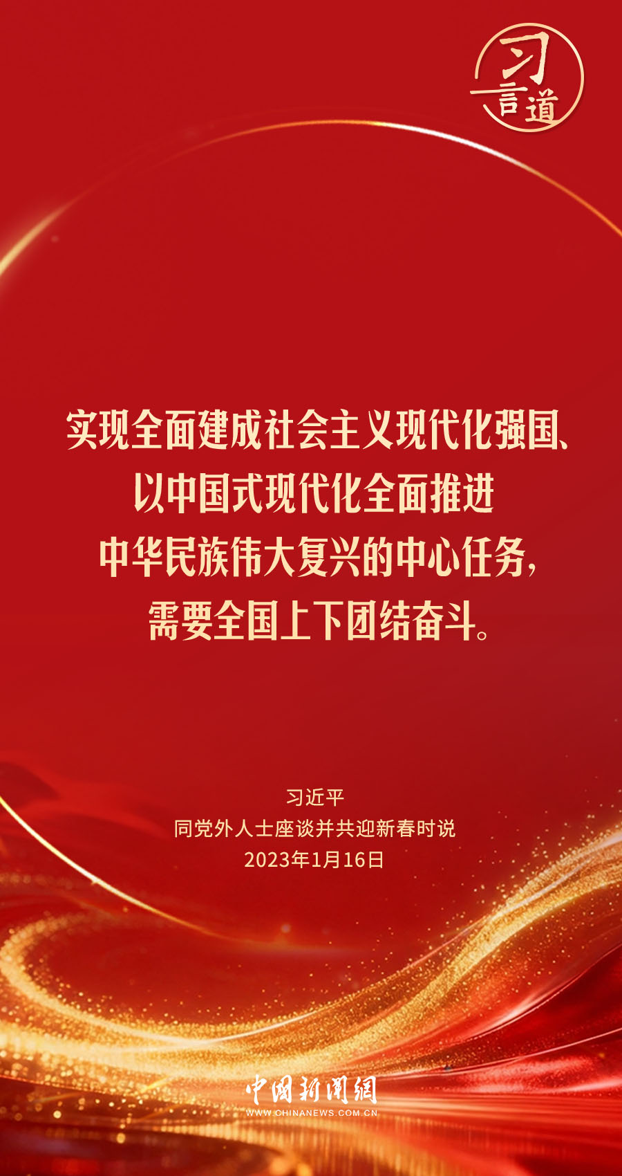 习言道｜更好为新时代坚持和发展中国特色社会主义凝心聚力(图1)