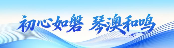 学习时节｜琴澳和鸣 未来可期(图3)