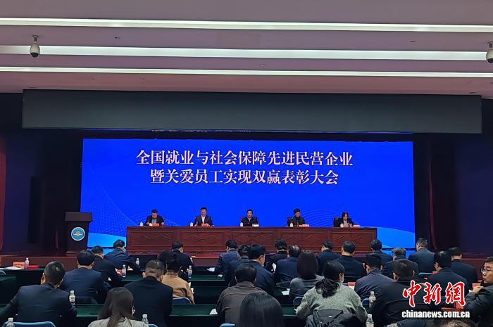 全国就业与社会保障先进民营企业暨关爱员工实现双赢表彰大会在北京举行(图1)
