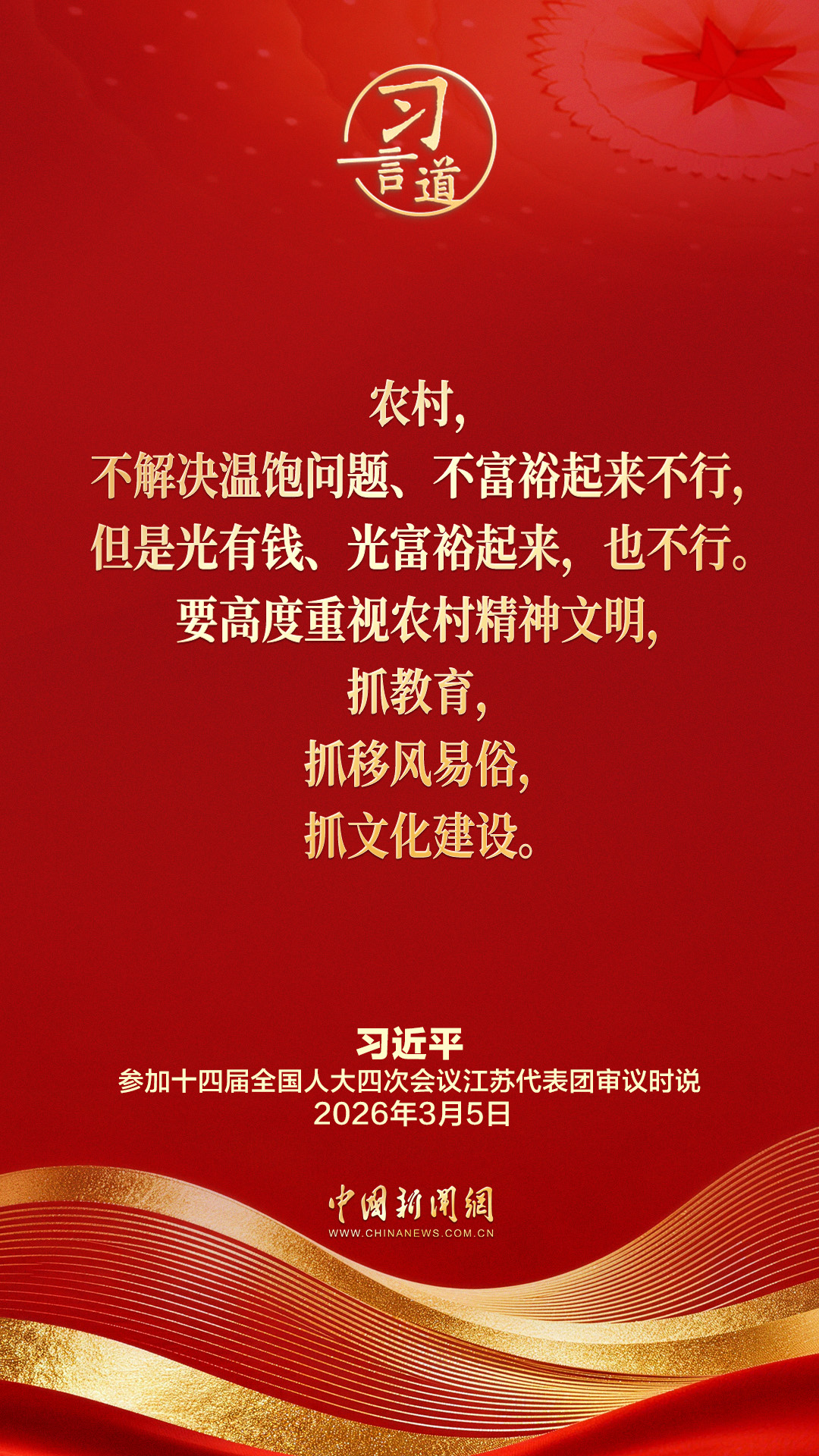 习言道｜农村不解决温饱问题不富裕起来不行，光有钱光富裕起来也不行(图2)