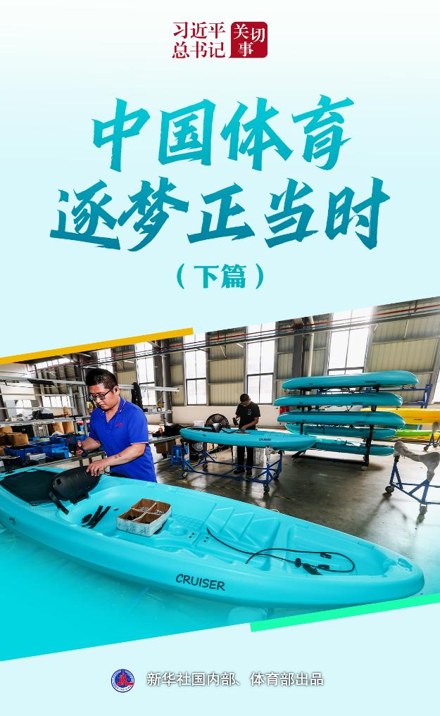 习近平总书记关切事丨中国体育逐梦正当时（下篇）(图1)