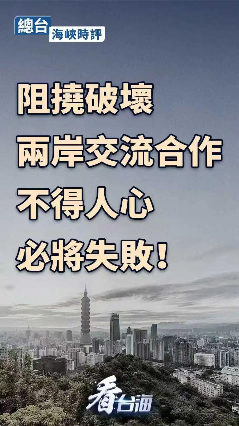 总台海峡时评丨阻挠破坏两岸交流合作不得人心，必将失败！(图1)
