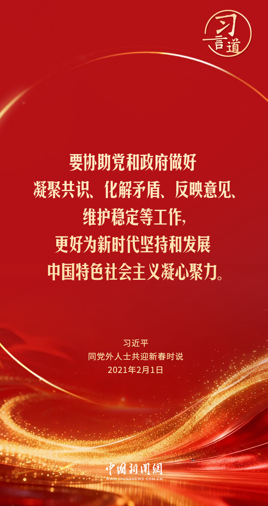 习言道｜更好为新时代坚持和发展中国特色社会主义凝心聚力(图5)