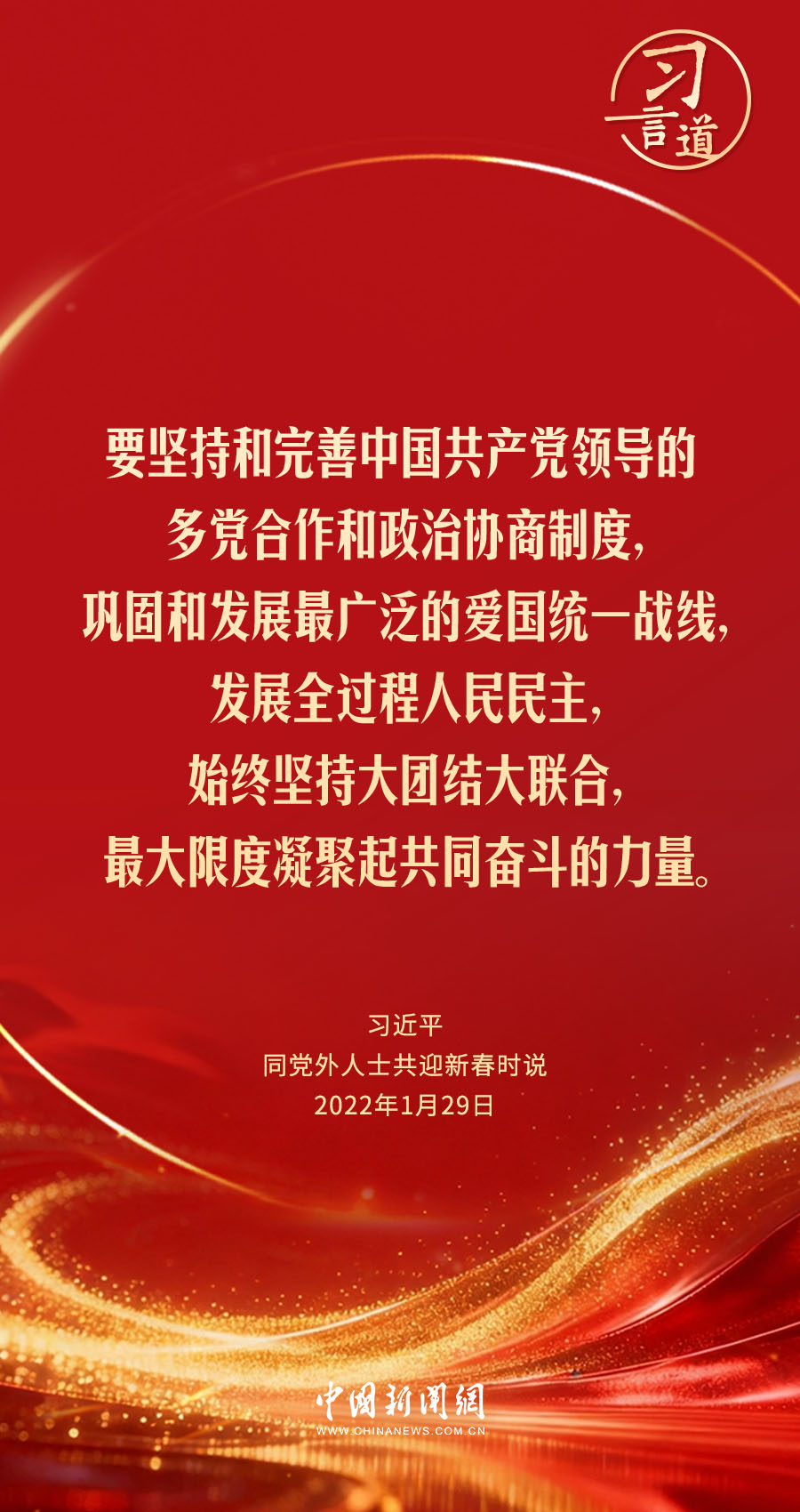 习言道｜更好为新时代坚持和发展中国特色社会主义凝心聚力(图2)