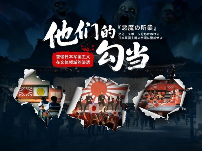 他们的勾当——警惕日本军国主义在文体领域的渗透(图1)