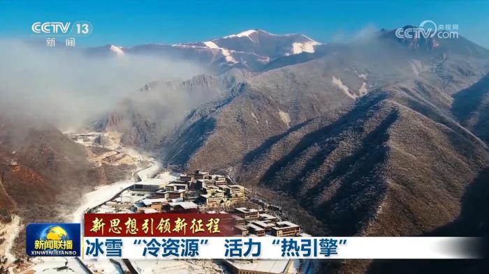 【新思想引领新征程】冰雪“冷资源” 活力“热引擎”(图1)