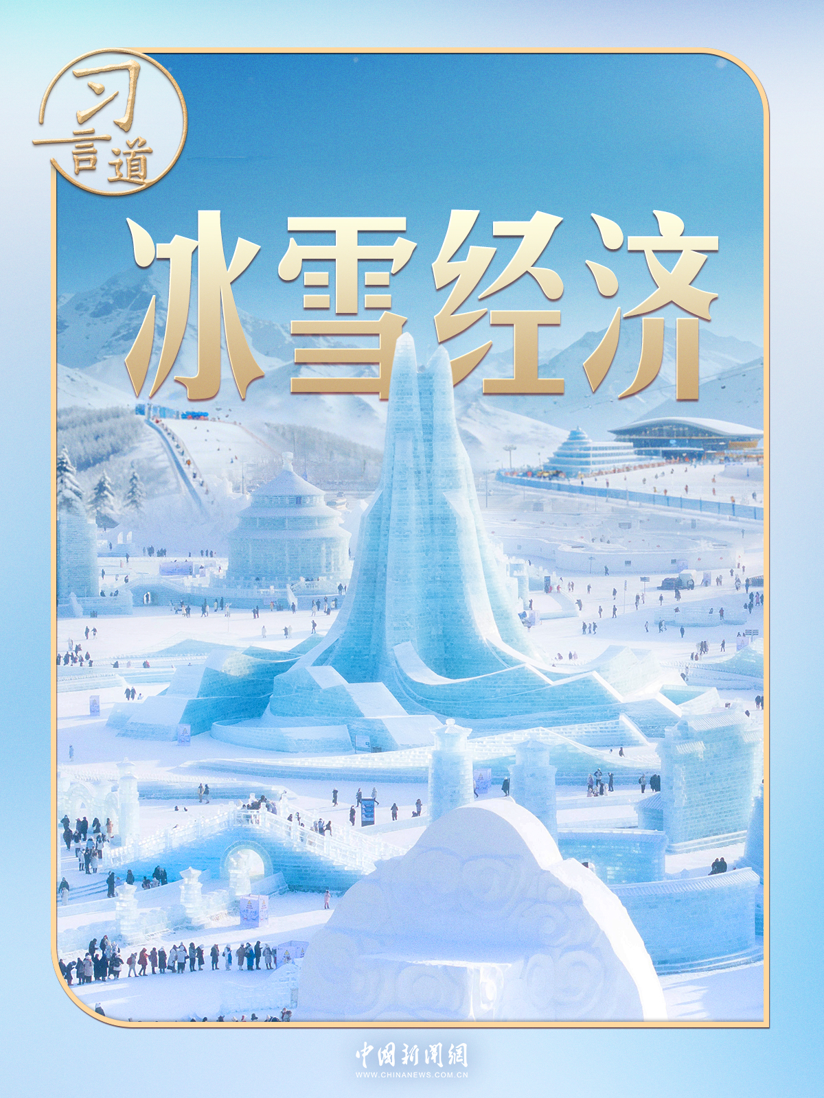 习言道｜习近平点题四个“冰雪”  培育经济新增长点(图1)