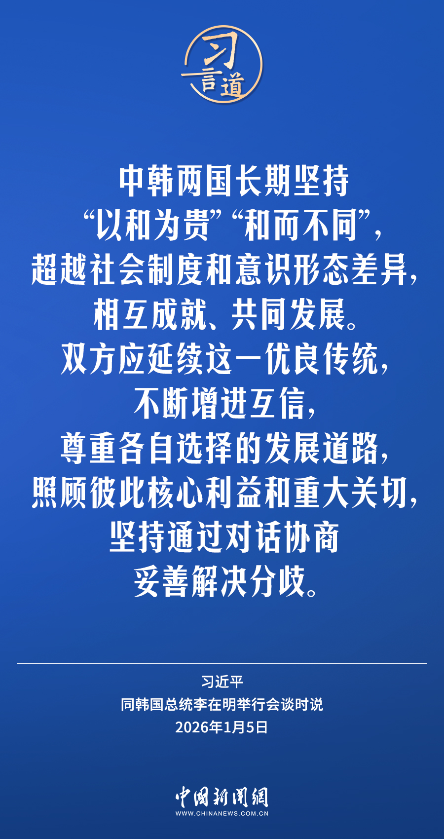 习言道丨中韩应携手捍卫二战胜利成果，守护东北亚和平稳定(图2)