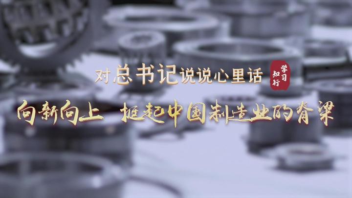 对总书记说说心里话丨向新向上 挺起中国制造业的脊梁
