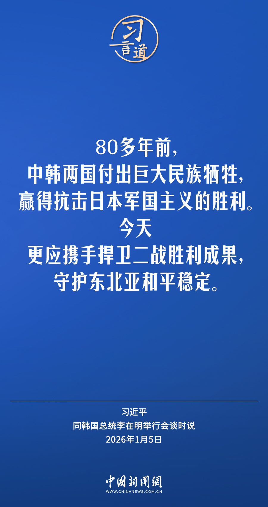 习言道丨中韩应携手捍卫二战胜利成果，守护东北亚和平稳定(图5)