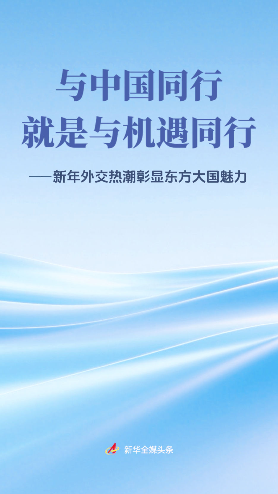 与中国同行就是与机遇同行——新年外交热潮彰显东方大国魅力(图1) 与中国同行就是与机遇同行——新年外交热潮彰显东方大国魅力(图1)
