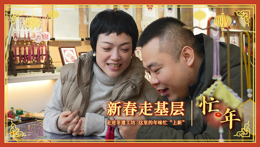 新春走基层·忙年｜走进非遗工坊，这里的年味忙“上新”(图5)