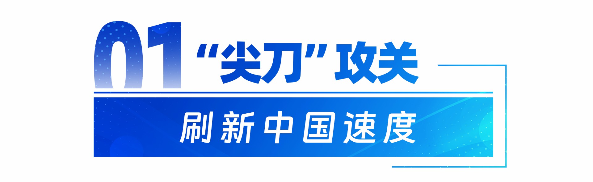 牢记总书记的嘱托丨一场科创赛道的“万马奔腾”(图1) 牢记总书记的嘱托丨一场科创赛道的“万马奔腾”(图1)