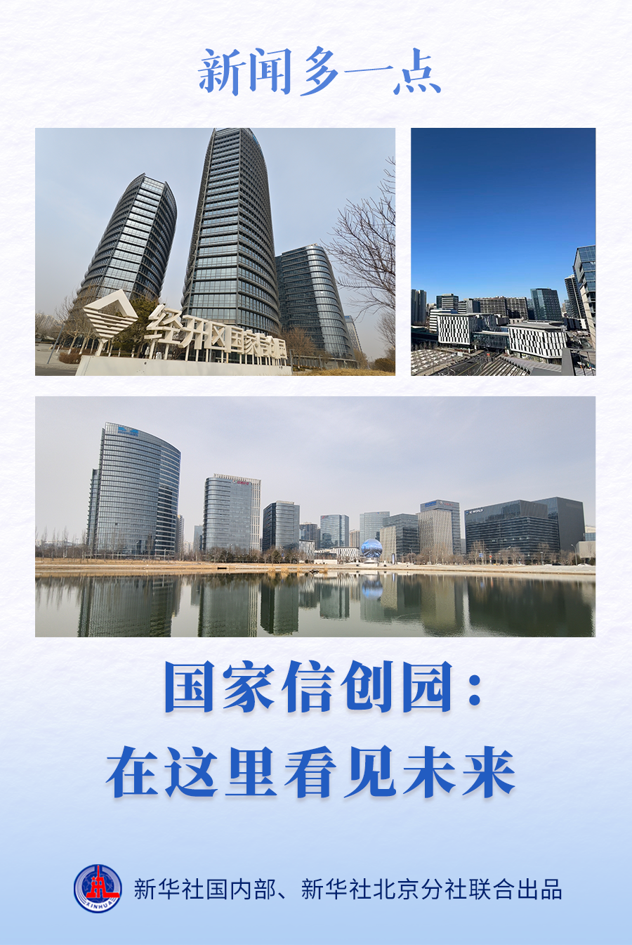 新闻多一点|国家信创园:在这里看见未来(图1) 新闻多一点|国家信创园:在这里看见未来(图1)