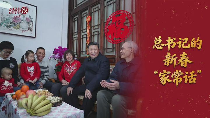 经纬线·总书记的新春“家常话”