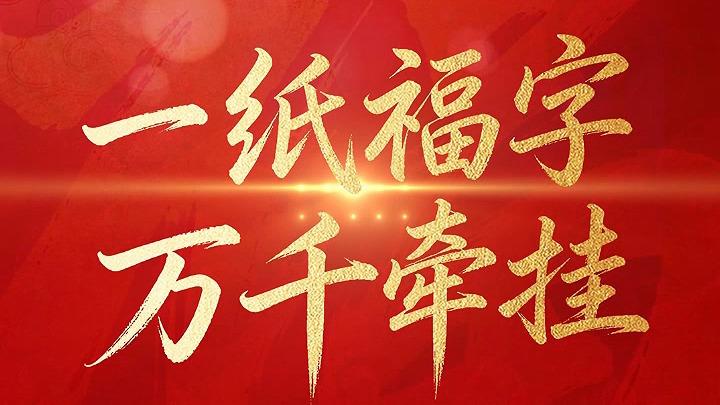 天天学习｜一纸福字 万千牵挂