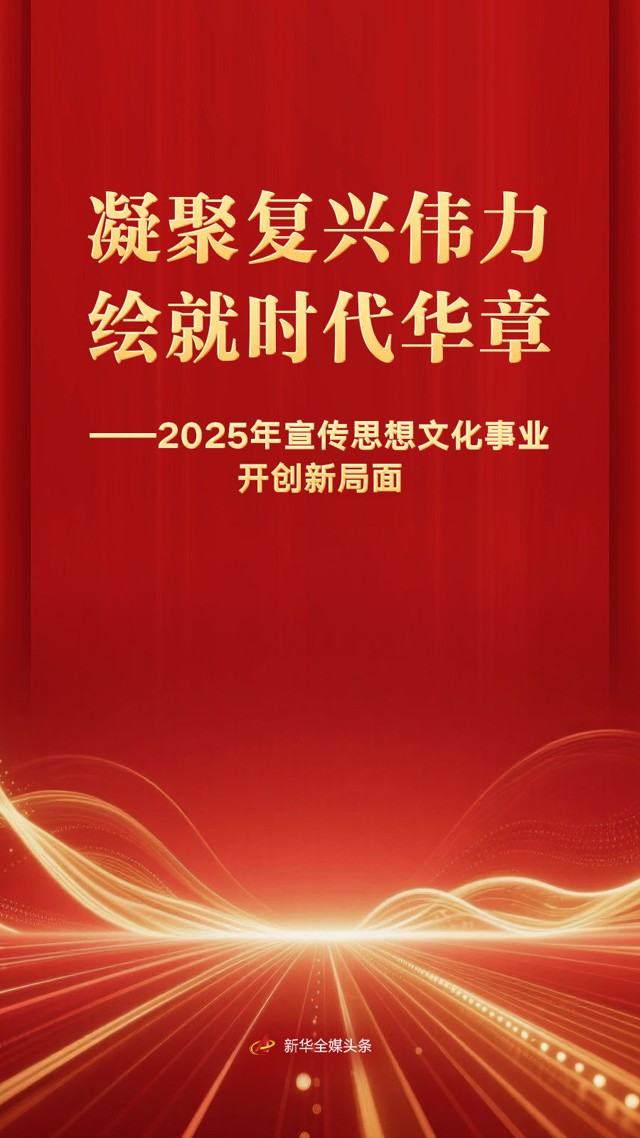 凝聚复兴伟力 绘就时代华章——2025年宣传思想文化事业开创新局面
