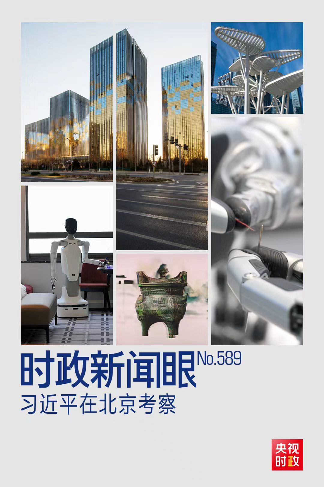 时政新闻眼丨新年首次国内考察，习近平为何来到这片“科创高地”？(图1)