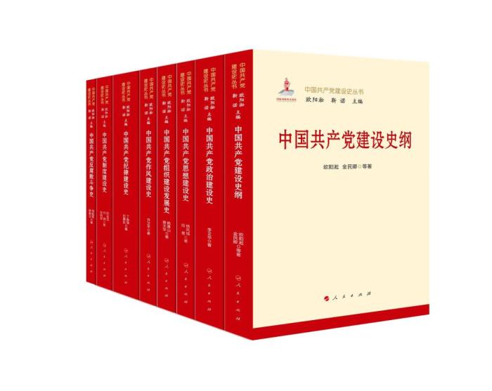 两部党建史丛书在京首发(图1)