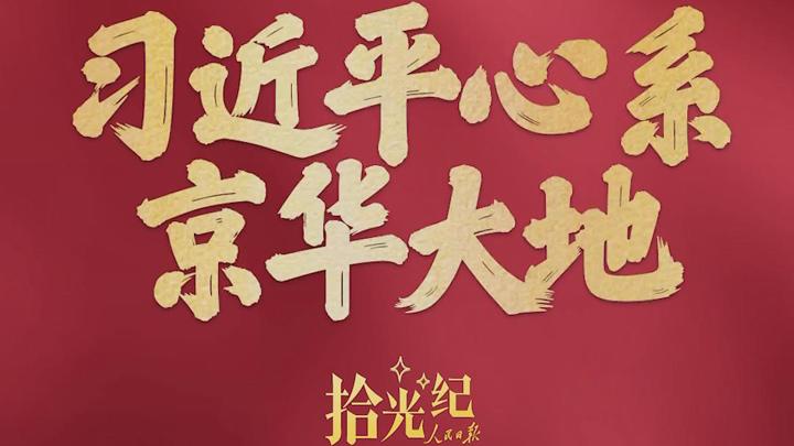 拾光纪·“把北京的事情办好”，习近平心系京华大地