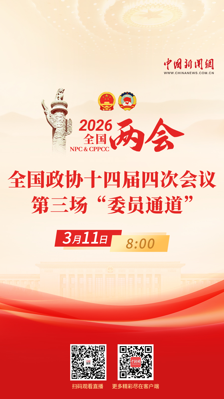 直播海报：全国政协十四届四次会议第三场“