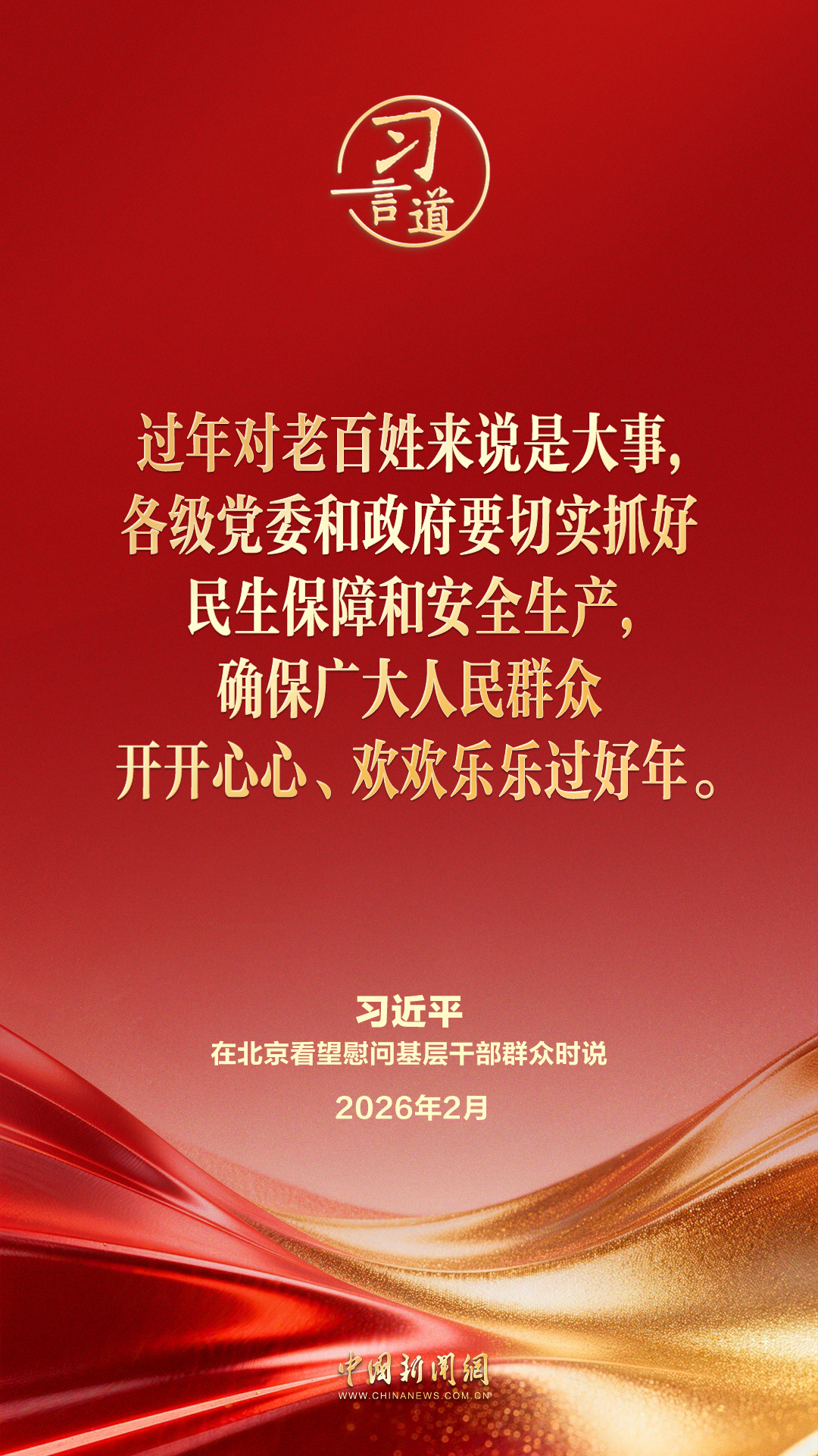 习言道｜确保广大人民群众开开心心、欢欢乐乐过好年